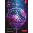 Książka Helion Adobe After Effects CC. Oficjalny podręcznik. Wydanie II